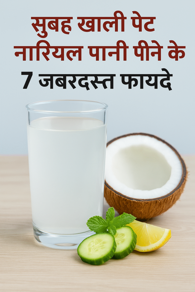 सुबह खाली पेट नारियल पानी पीने के फायदे – शरीर को डिटॉक्स करें और ऊर्जा बढ़ाएं